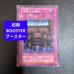 遊戯王カード 王宮のお触れ 初期 ブースター BOOSTER - メルカリ