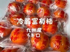 九州産 冷蔵富有柿 5キロ箱入り♡⃛のサムネイル