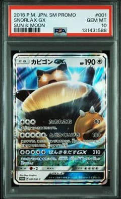 PSA10】カビゴンGX 001/sm-p プロモ ポケモンカード - メルカリ