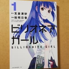 ビリオネアガール 1～3のサムネイル