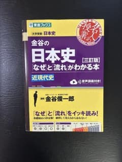 金谷の日本史「なぜ」と「流れ」がわかる本のサムネイル