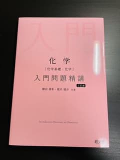 化学〈化学基礎・化学〉入門問題精講のサムネイル