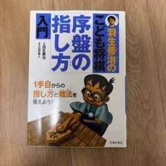 羽生善治の子ども将棋の指し方入門のサムネイル
