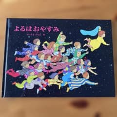 絵本 よるはおやすみ はっとりさちえ作のサムネイル