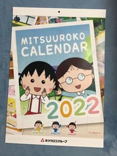 ちびまる子ちゃん 2022 カレンダー (ミツウロコ)のサムネイル