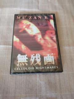【新品】 無残画 DVD　山内 大輔　ホラー グロテスク モキュメンタリー m57423836151_1.jpg?1776493483