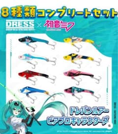 DRESS 初音ミク ドレパンルアー 8種類コンプリートセット DRESS 初音ミク ドレパンルアー 8種類コンプリートセット - メルカリ
