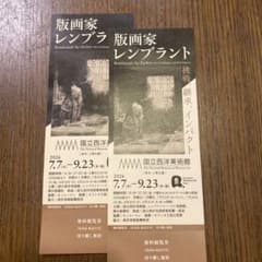 版画家レンブラント展　無料鑑賞券1枚のサムネイル
