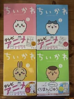 ちいかわ 漫画 1-4巻セット【2-4巻は新品】のサムネイル