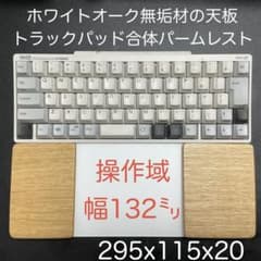 ホワイトオーク＆オスモカラー トラックパッド合体型 ウイング付