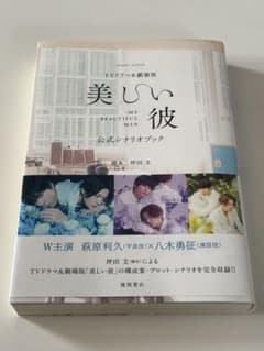 美しい彼 シナリオブック 萩原利久 八木勇征のサムネイル
