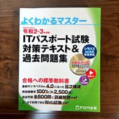 ITパスポート試験対策テキスト&過去問題集のサムネイル