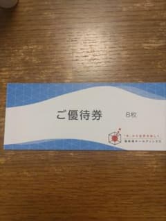 極楽湯　株主優待　8枚のサムネイル