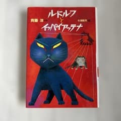 ルドルフとイッパイアッテナのサムネイル