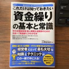 これだけは知っておきたい「資金繰り」の基本と常識のサムネイル