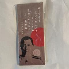 山本五十六語録 一筆箋 やって見せのサムネイル