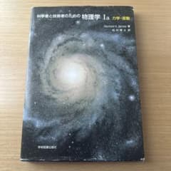 裁断済 科学者と技術者のための物理学 Ⅰa 力学・波動 科学者と技術者のための物理学 Ia 力学・波動 - メルカリ