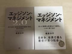 エッジソン・マネジメント 2.0 2冊セット 樫原洋平のサムネイル