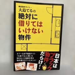 大島てるの絶対に借りてはいけない物件のサムネイル