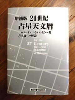 増補版 21世紀占星天文暦のサムネイル
