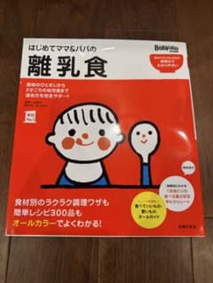 【はるか様専用】はじめてママ&パパの離乳食　離乳食　育児のサムネイル