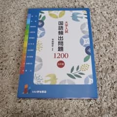 大学入試 国語頻出問題 1200 五訂版のサムネイル