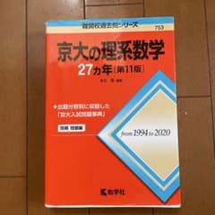 京大の理系数学 27カ年 第11版 教学社のサムネイル
