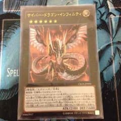 サイバー・ドラゴンインフィニティのサムネイル