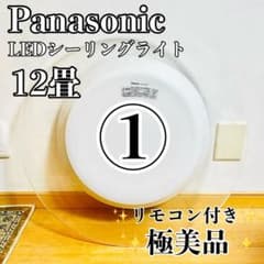 極美品①】Panasonic LEDシーリングライト 12畳 リモコン付き - メルカリ
