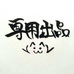 専用♪♪藍ちゃんLOVE様のサムネイル