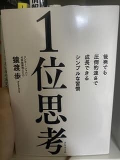 1位思考のサムネイル