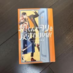頼くんとヨリを戻すわけにはいかない！第1巻のサムネイル