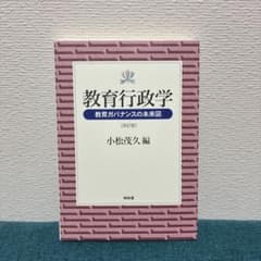 教育行政学 教育ガバナンスの未来図 改訂版 小松茂久編のサムネイル