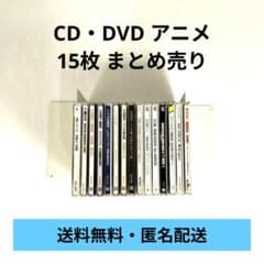 アニメ　CD＋DVDまとめ売り　その他特典CD冊子等 CD＋DVD】アニメ 15枚 まとめ売り - メルカリ