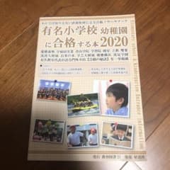 有名小学校幼稚園に合格する本 2020のサムネイル