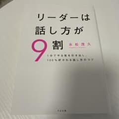 リーダーは話し方が9割のサムネイル