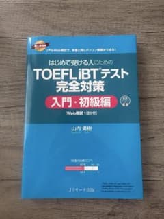 はじめて受ける人のためのTOEFL iBTテスト完全対策 入門・初級編のサムネイル