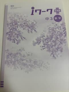 iワークプラス 中3 数学 啓林館準拠のサムネイル