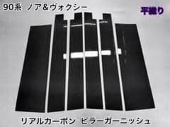 90系 ノア＆ヴォクシー【リアルカーボン／平織り】ピラーガーニッシュ