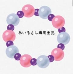 あいるさん専用出品のサムネイル