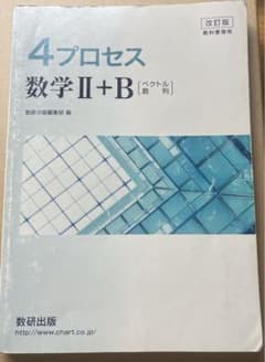 4プロセス 数学Ⅱ+Bのサムネイル