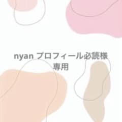 nyan プロフィール必読様 専用 - メルカリ