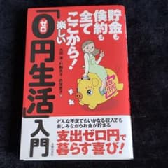 お値下げ！！貯金も倹約も全てここから!楽しい「0円生活」入門 :のサムネイル
