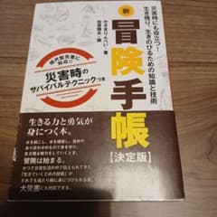 新冒険手帳 : 災害時にも役立つ!生き残り、生きのびるための知識と技術のサムネイル