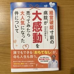 経営破綻寸前の病院が大感動を売ってみたら大人気になった件についてのサムネイル