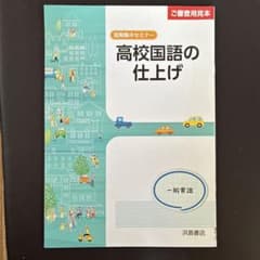 高校国語の仕上げ 浜島書店のサムネイル