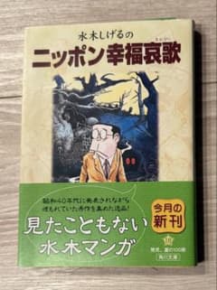 水木しげるのニッポン幸福論　事実的な絶版状態ですのサムネイル