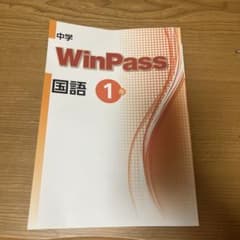 WinPass国語 中学1年のサムネイル