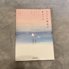 すべての瞬間が君だった きらきら輝いていた僕たちの時間のサムネイル