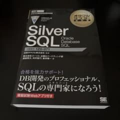 オラクルマスター教科書 Silver SQL 1Z0-071のサムネイル